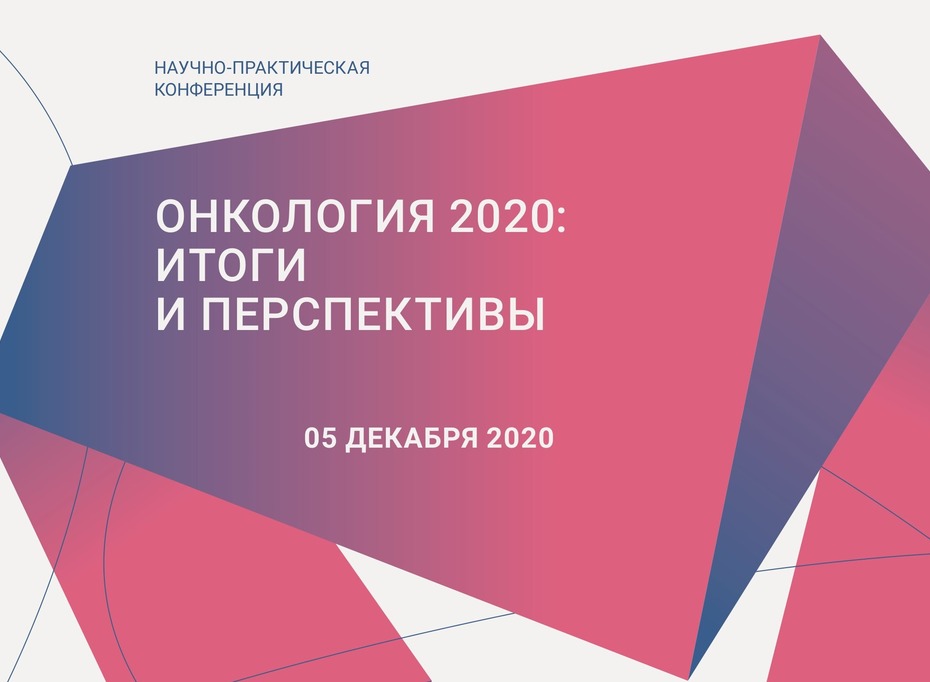 Онкология 2020: итоги и перспективы