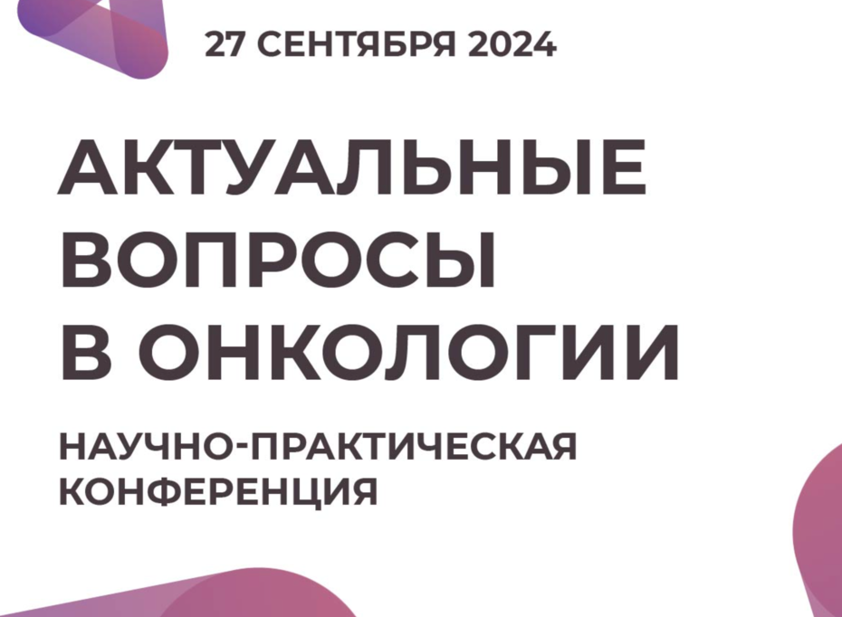 Окружная научно-практическая конференция "Актуальные вопросы в онкологии"