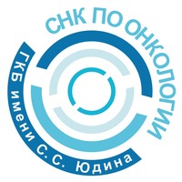 СНК по онкологии ГКБ имени С.С. Юдина