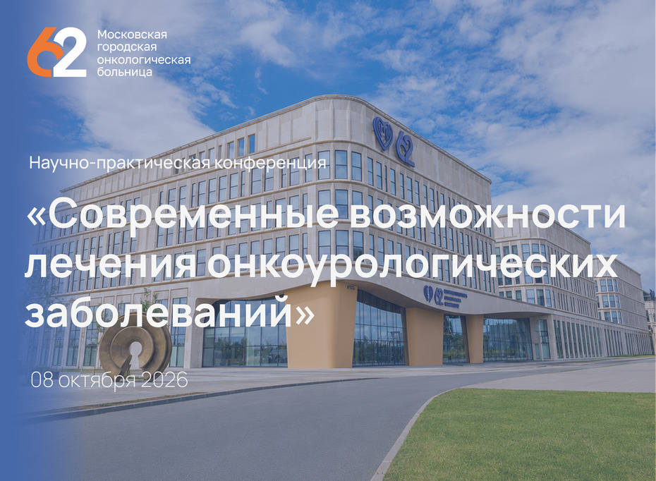 Научно-практическая конференция «Современные возможности лечения онкоурологических заболеваний»