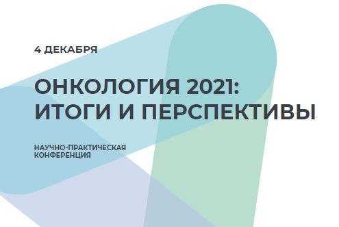 Научно-практическая конференция «Онкология 2021: итоги и перспективы»