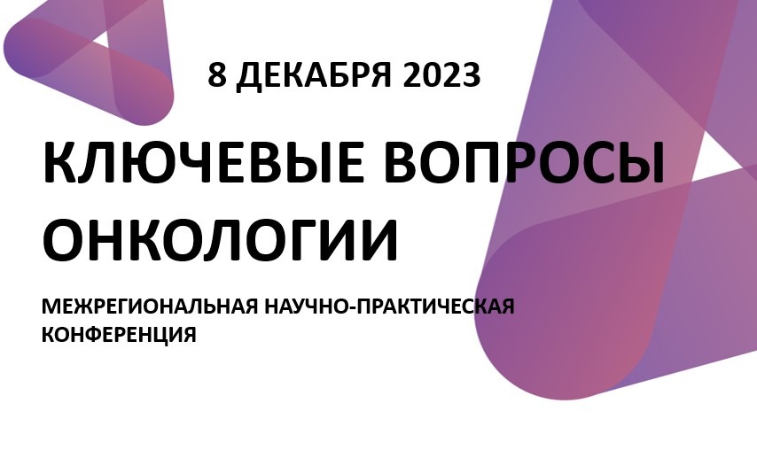 Межрегиональная научно-практическая конференция «Ключевые вопросы онкологии» 2023