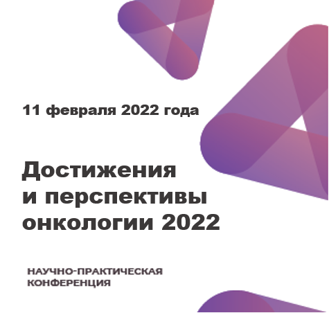 Достижения и перспективы онкологии 2022. Сургут