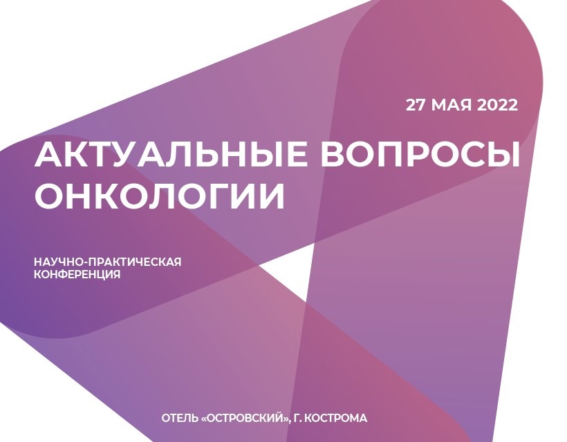 Научно-практическая конференция "Актуальные вопросы онкологии", г. Кострома