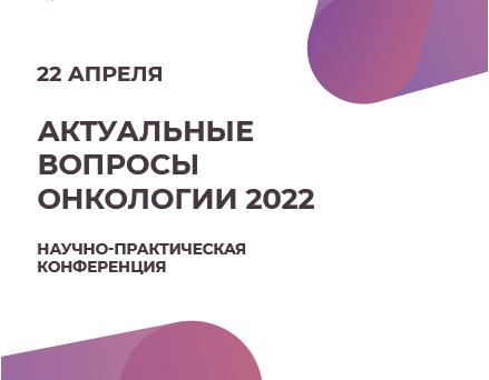 Научно-практическая конференция «Актуальные вопросы онкологии 2022» г. Ставрополь