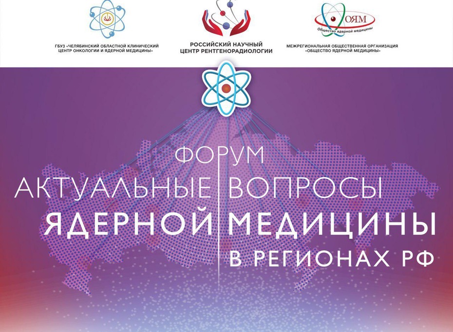 Межрегиональный научно-практический форум «Актуальные вопросы ядерной медицины в регионах РФ»